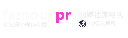 FAMOUSPR海外媒体传播