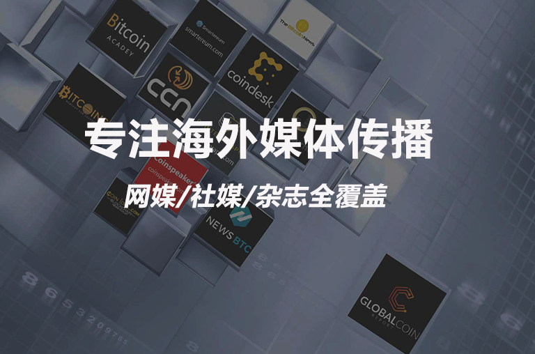 专注外媒传播，网媒/社媒/杂志/电视全覆盖